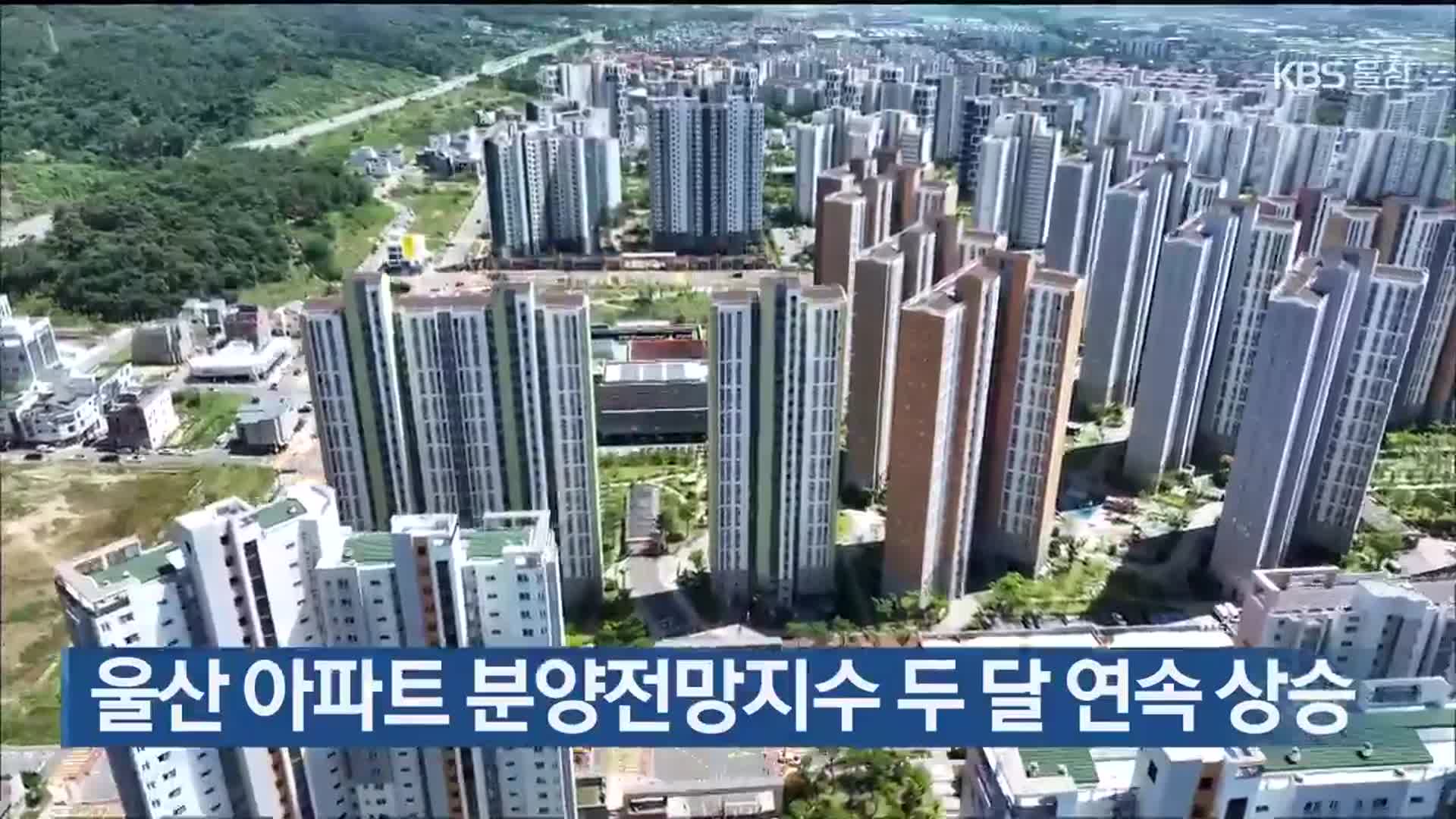 울산 아파트 분양전망지수 두 달 연속 상승
