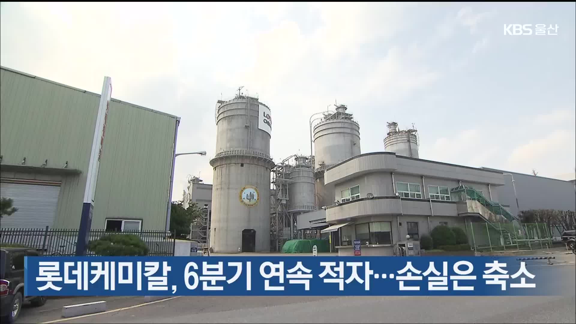 롯데케미칼, 6분기 연속 적자…손실은 축소