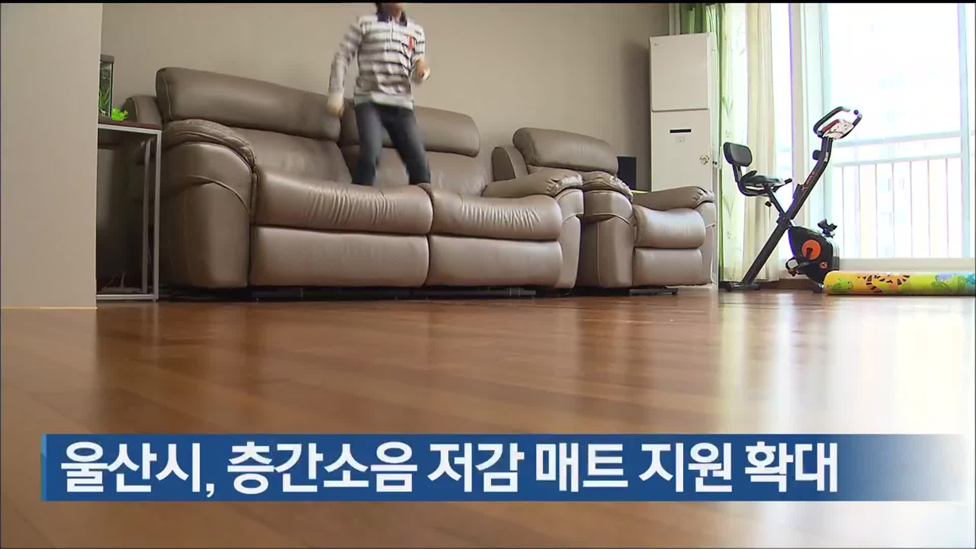 울산시, 층간소음 저감 매트 지원 확대