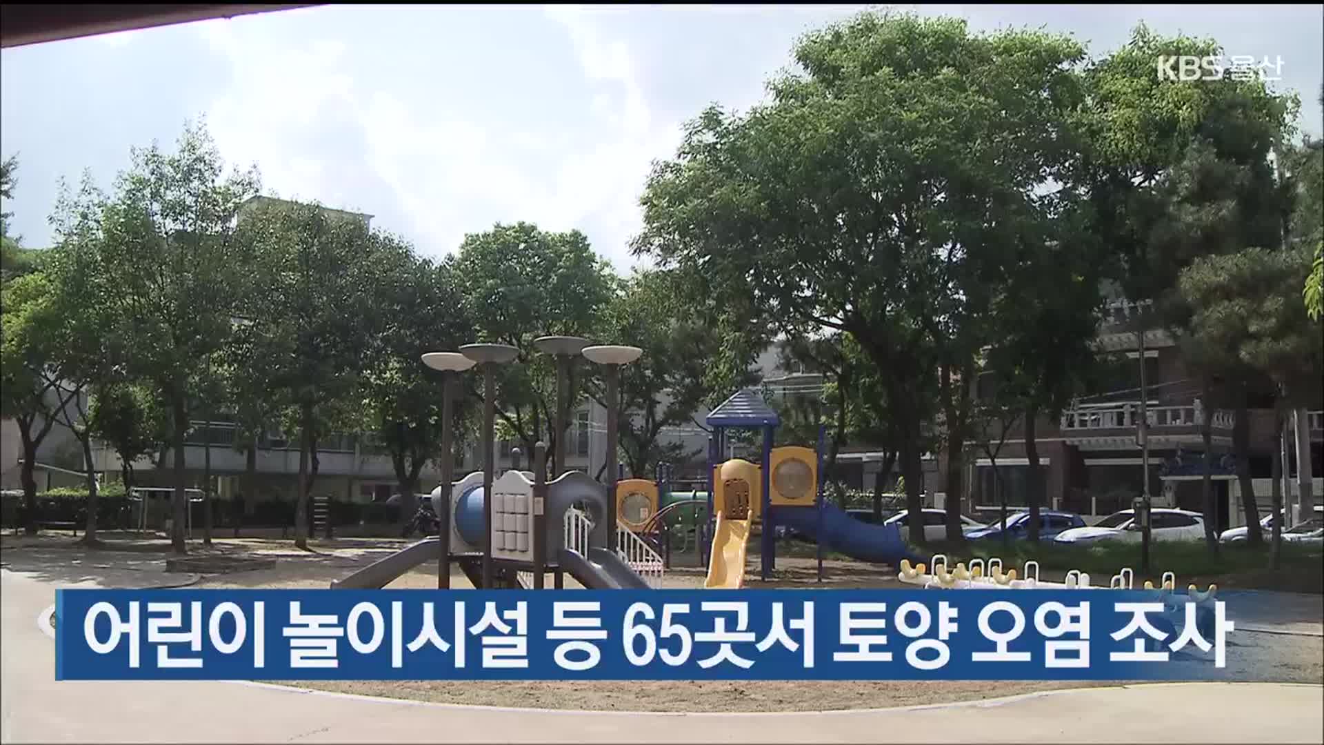 어린이 놀이시설 등 65곳서 토양 오염 조사