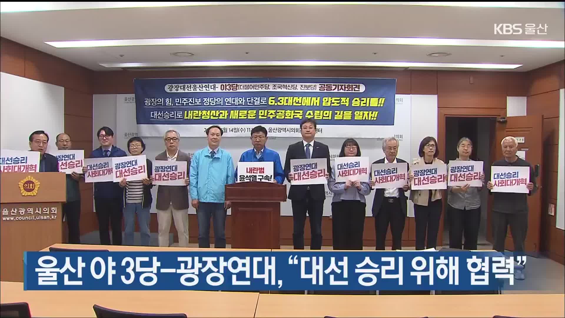 울산 야3당-광장연대, “대선 승리 위해 협력”