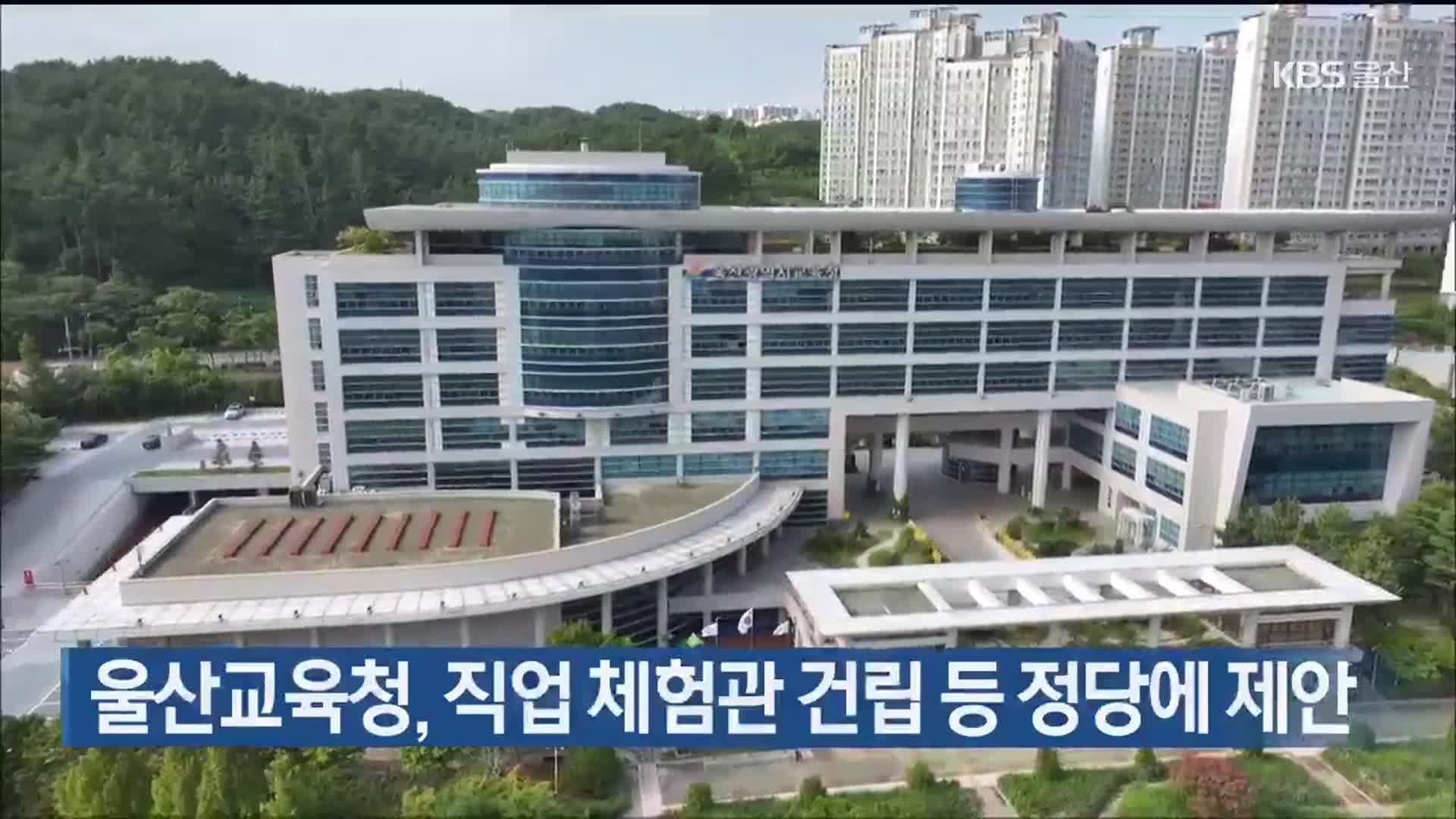 울산교육청, 직업 체험관 건립 등 정당에 제안