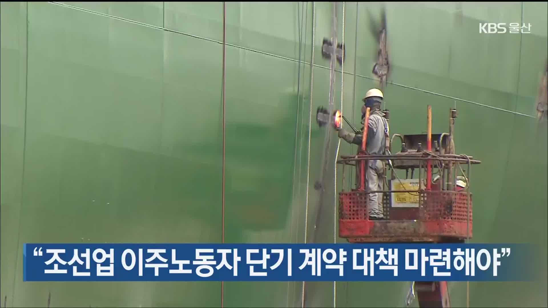 “조선업 이주노동자 단기 계약 대책 마련해야”