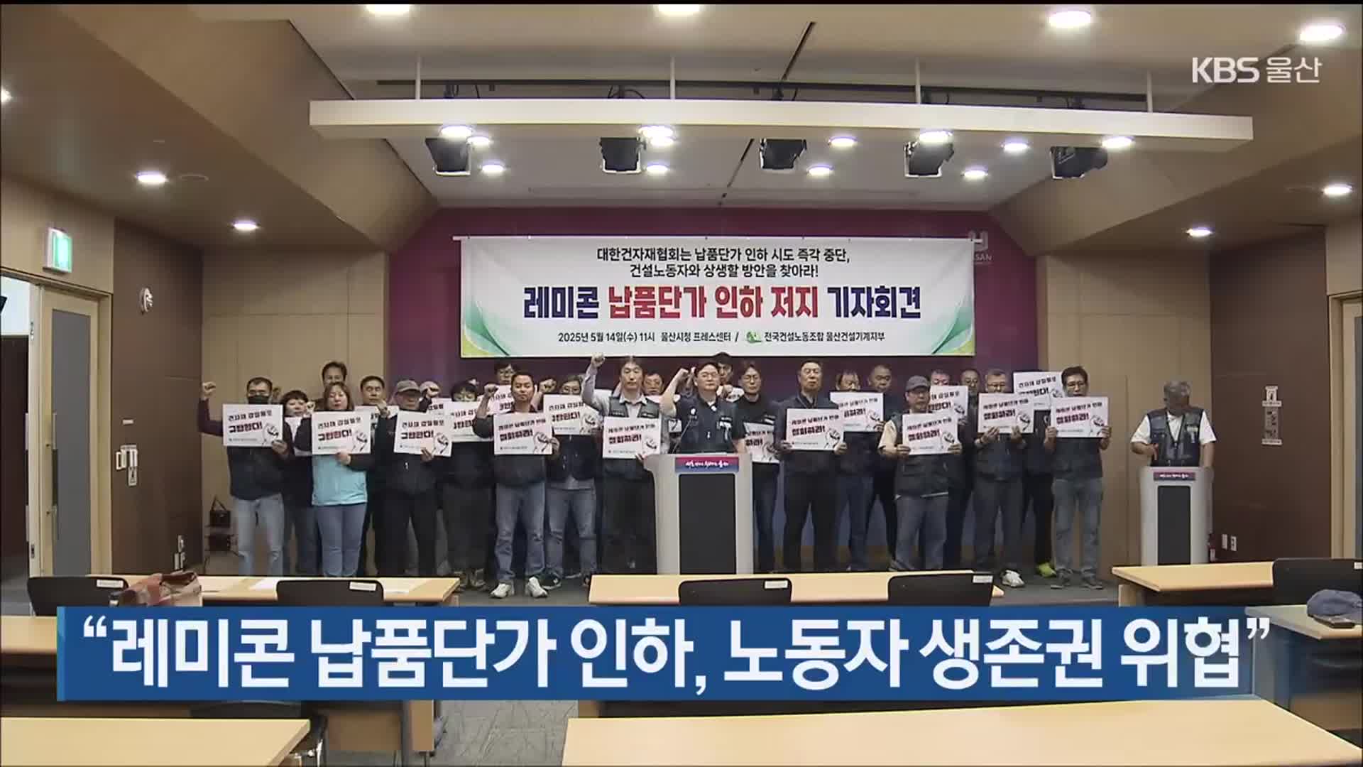 “레미콘 납품단가 인하, 노동자 생존권 위협”