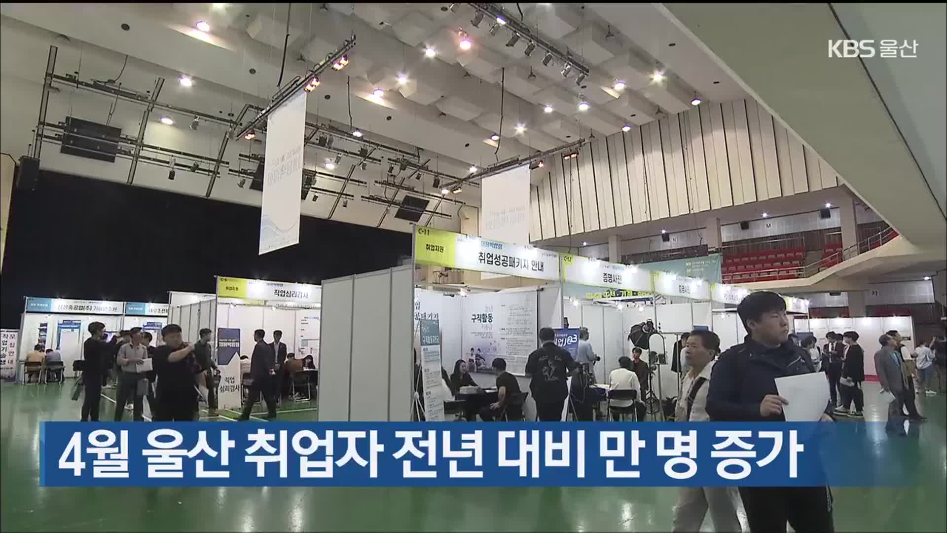 4월 울산 취업자 전년대비 만 명 증가