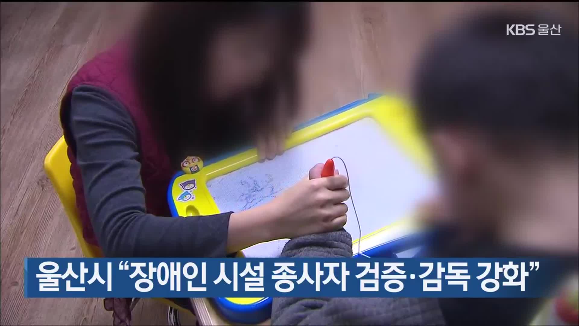 울산시 “장애인 시설 종사자 검증·감독 강화”