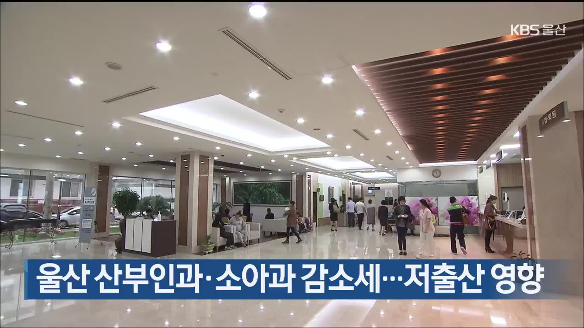 울산 산부인과·소아과 감소세…저출산 영향
