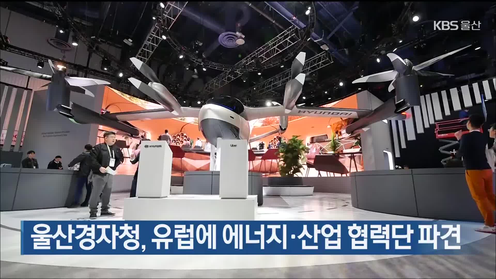울산경자청, 유럽에 에너지·산업 협력단 파견