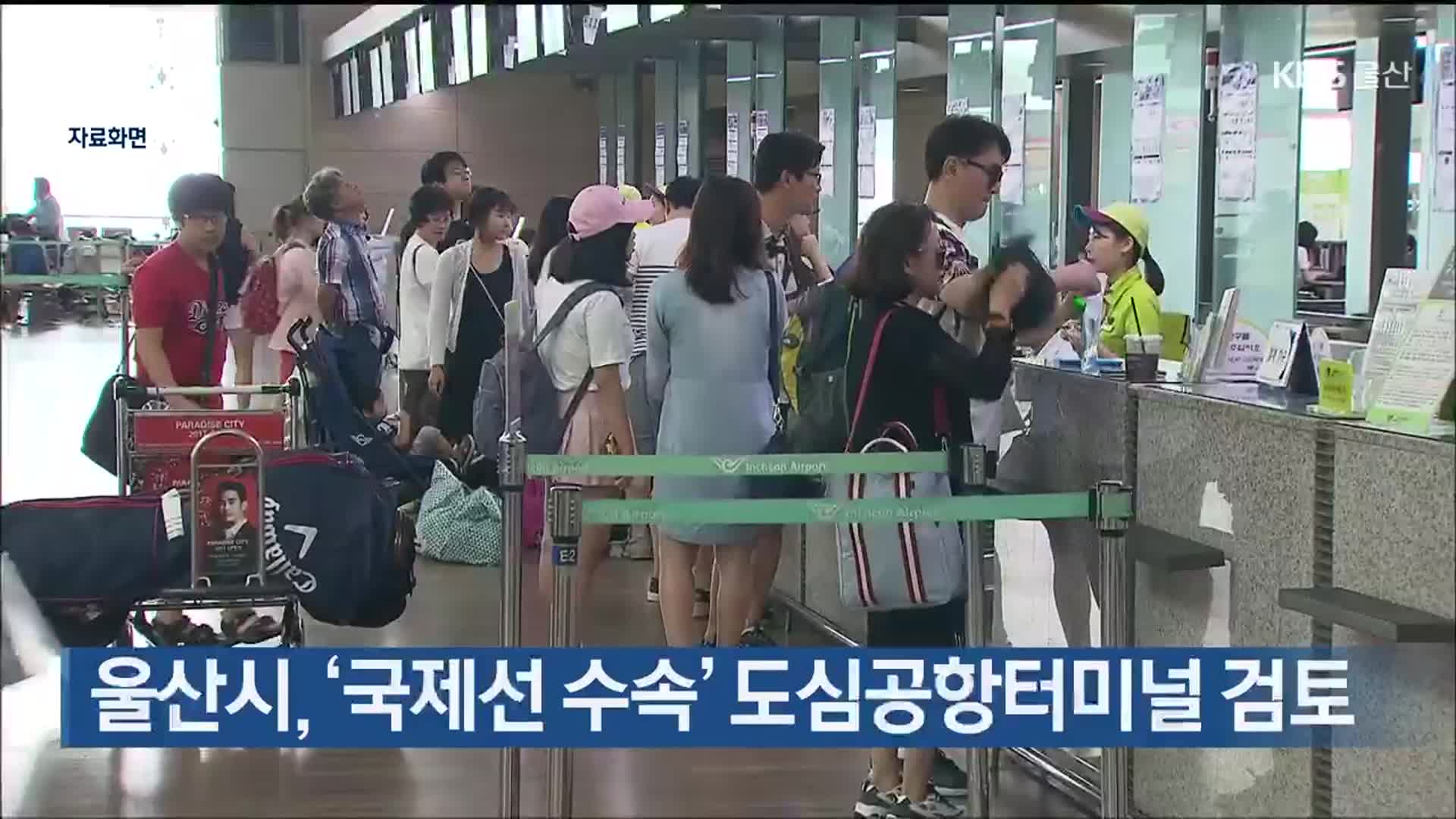 울산시, ‘국제선 수속’ 도심공항터미널 검토
