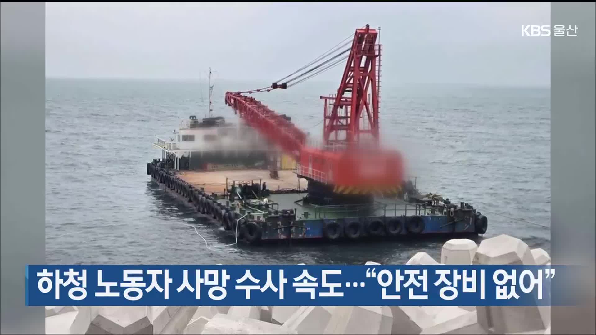 하청 노동자 사망 수사 속도…“안전 장비 없어”
