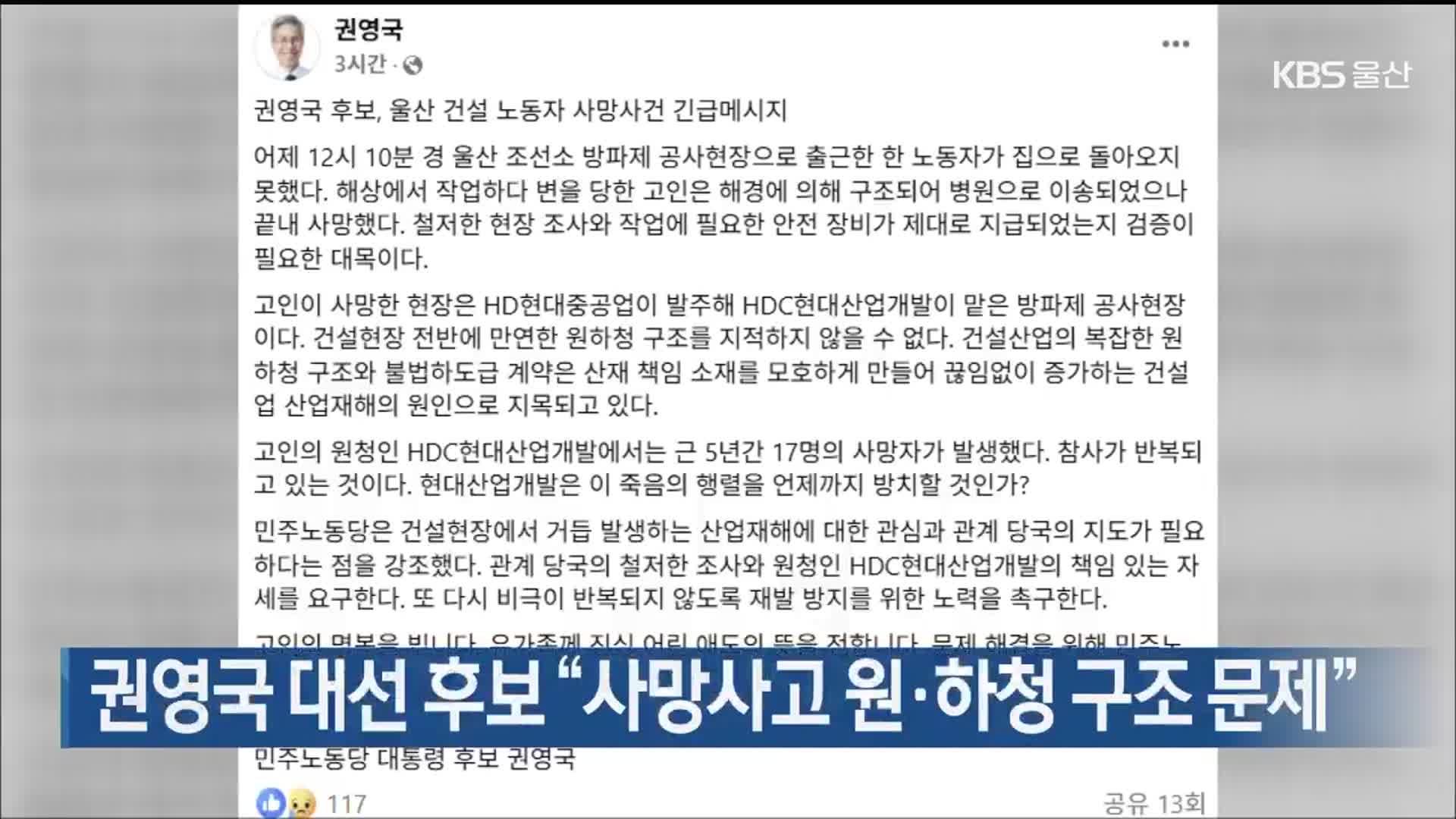 권영국 대선 후보 “사망사고 원·하청 구조 문제”