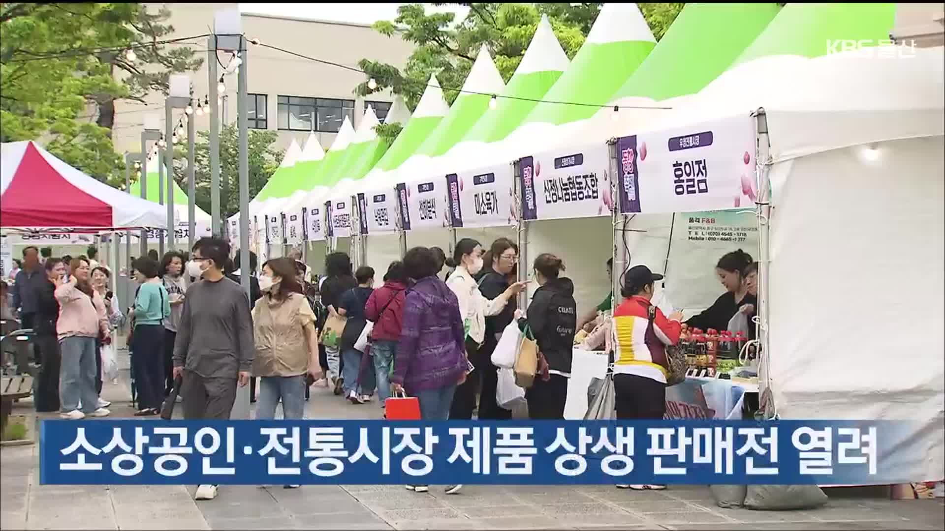 소상공인·전통시장 제품 상생 판매전 열려
