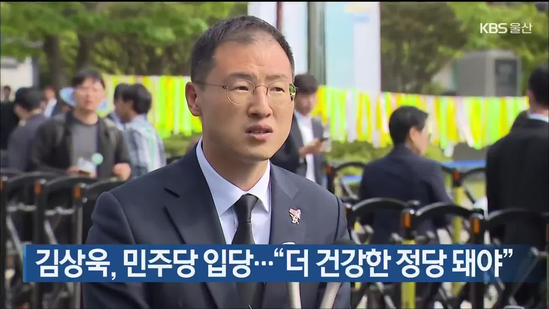 김상욱, 민주당 입당…“더 건강한 정당 돼야”