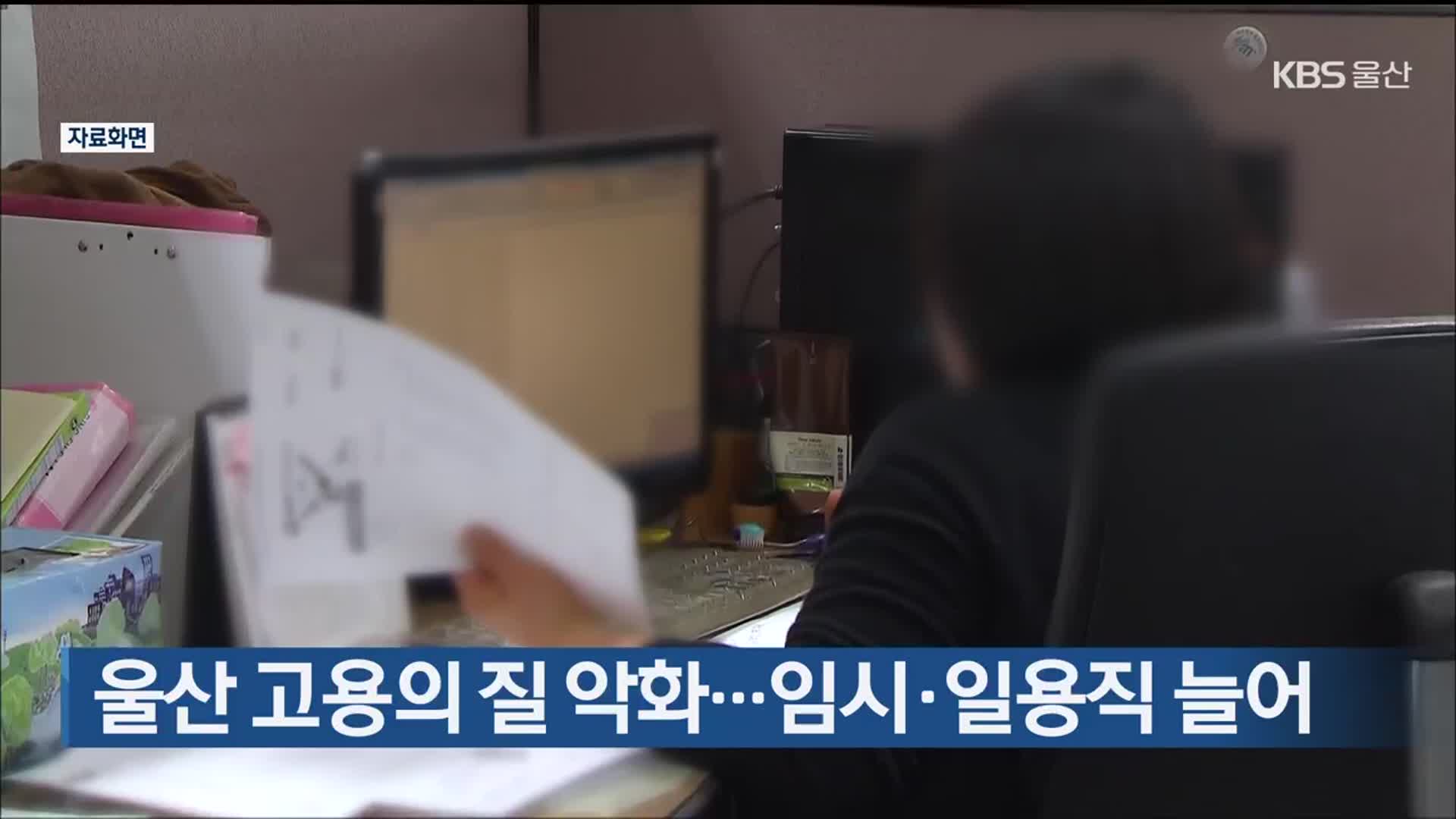 울산 고용의 질 악화…임시·일용직 늘어