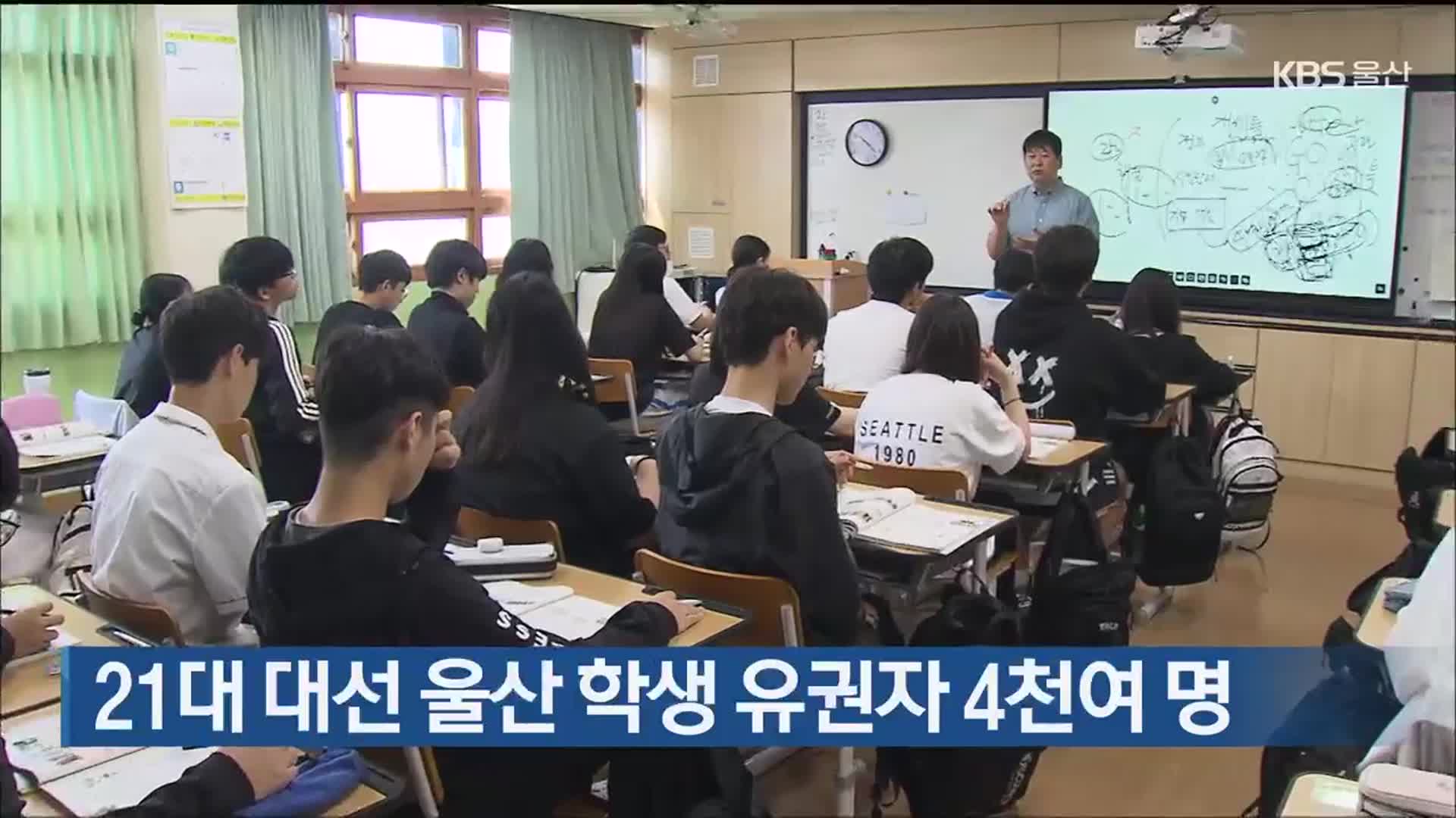 21대 대선 울산 학생 유권자 4천여 명