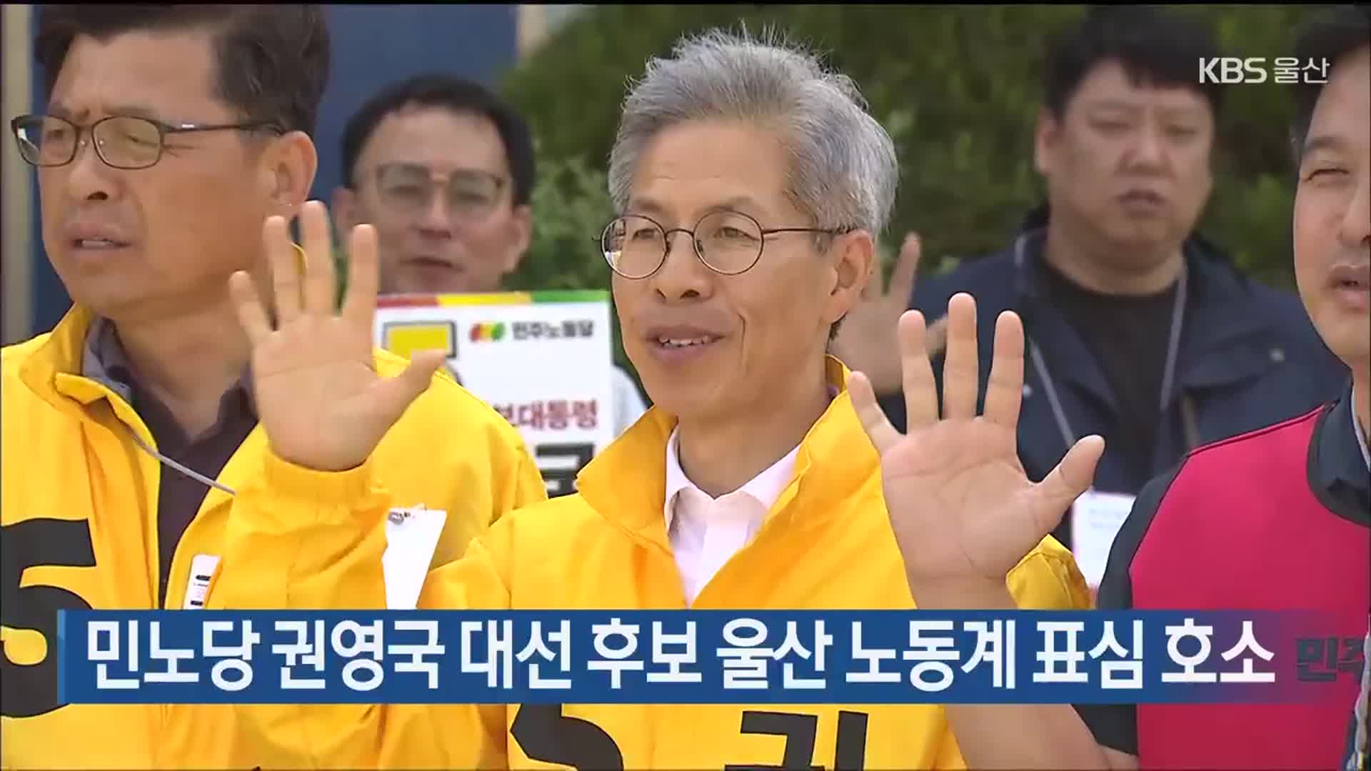 민노당 권영국 대선 후보 울산 노동계 표심 호소