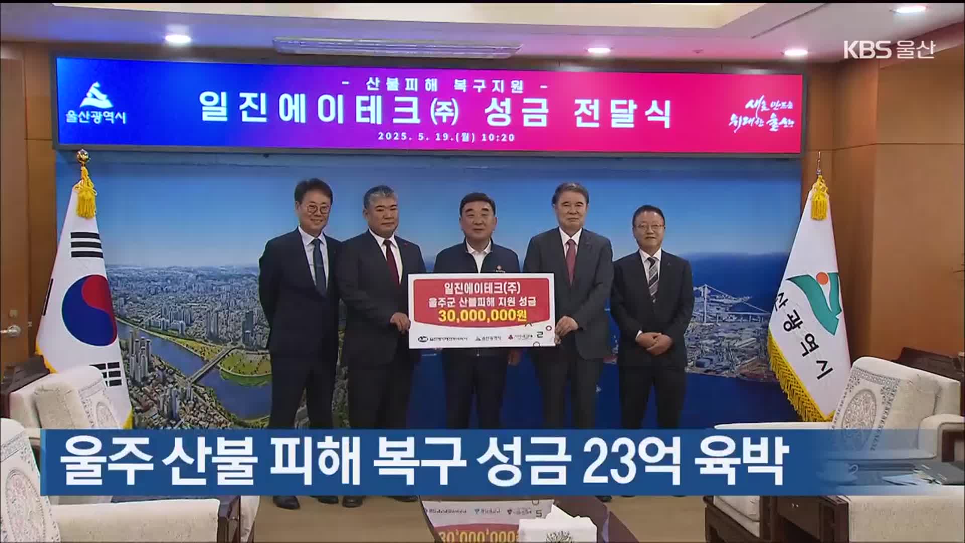 울주 산불 피해 복구 성금 23억 육박