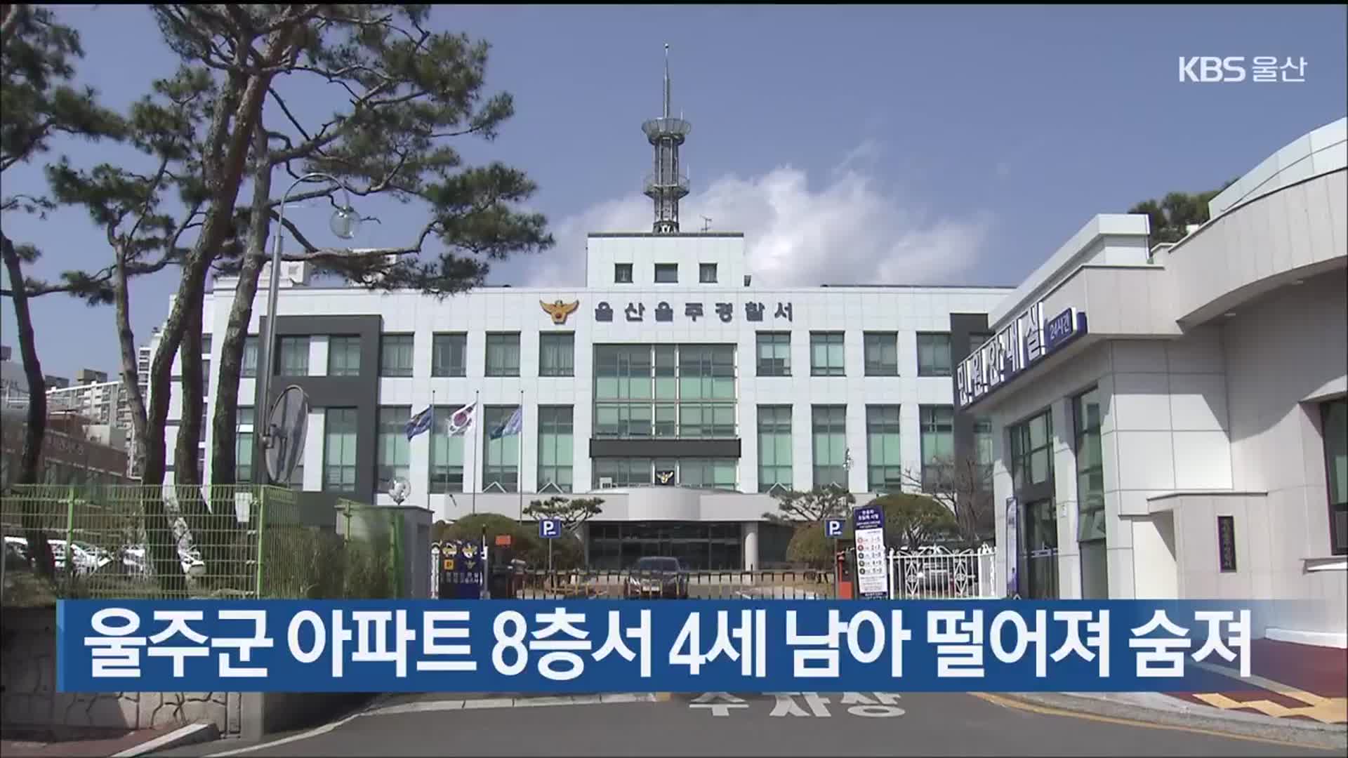 울주군 아파트 8층서 4세 남아 떨어져 숨져