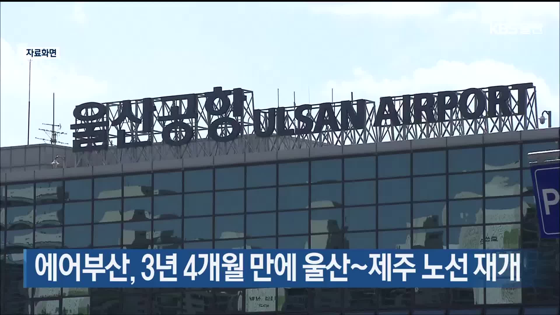 에어부산, 3년 4개월 만에 울산~제주 노선 재개