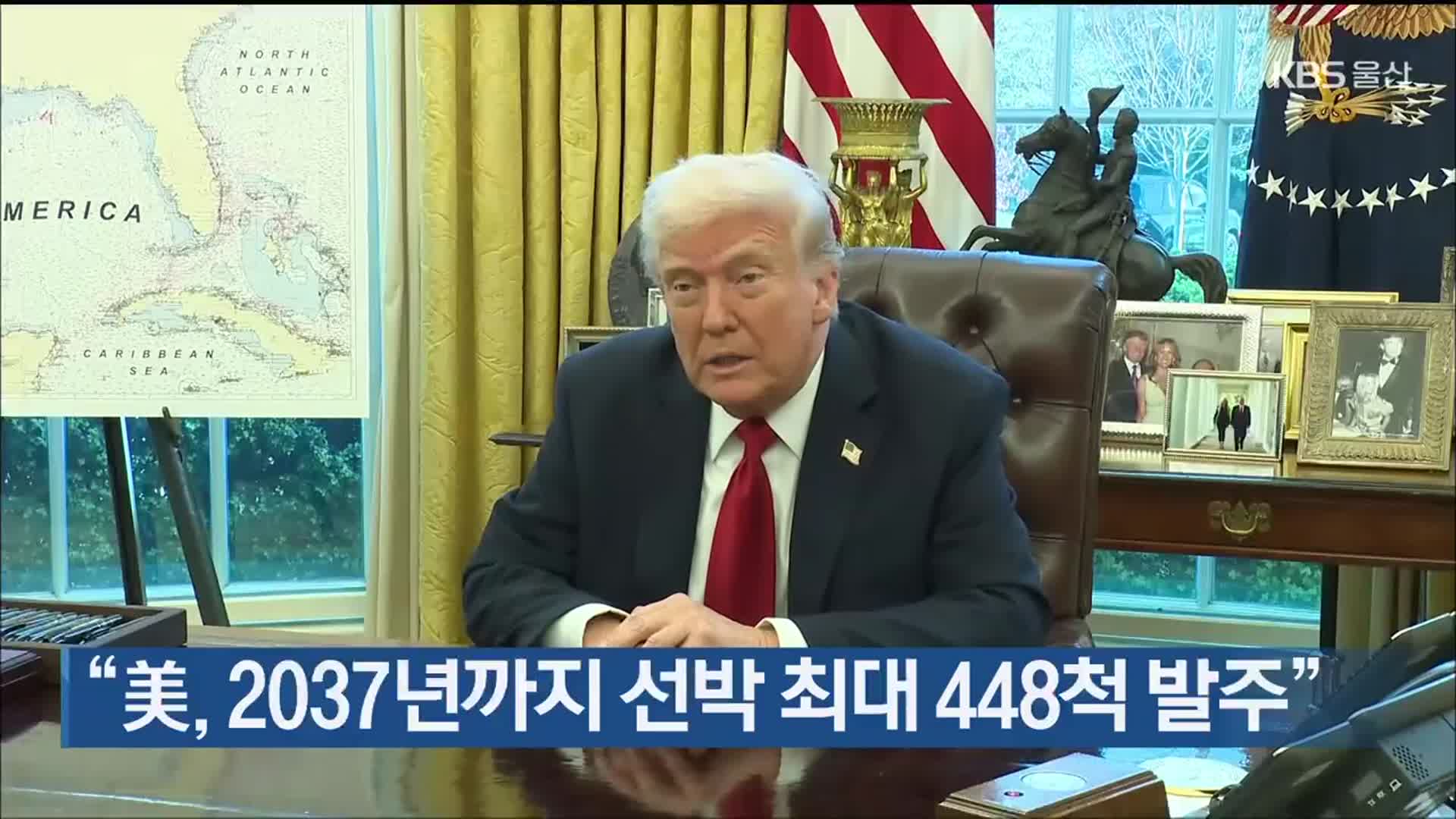 “美, 2037년까지 선박 최대 448척 발주”