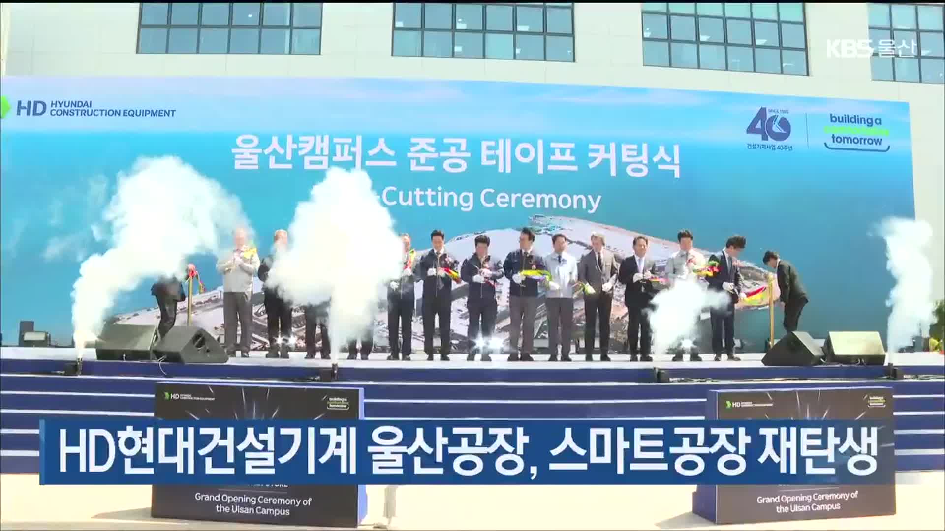 HD현대건설기계 울산공장, 스마트공장 재탄생