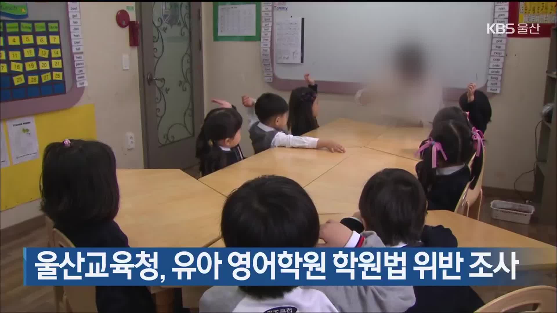 울산교육청, 유아 영어학원 학원법 위반 조사