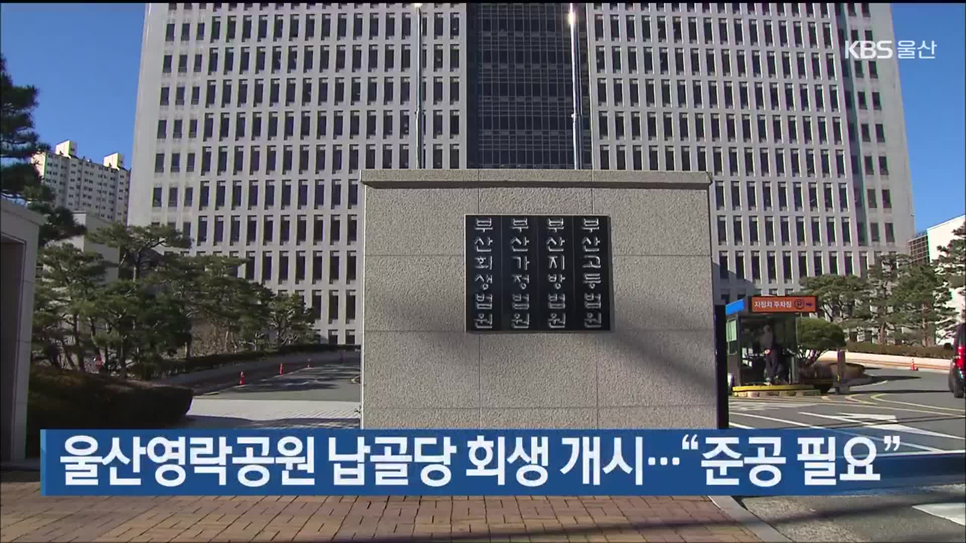 울산영락공원 납골당 회생 개시…“준공 필요”