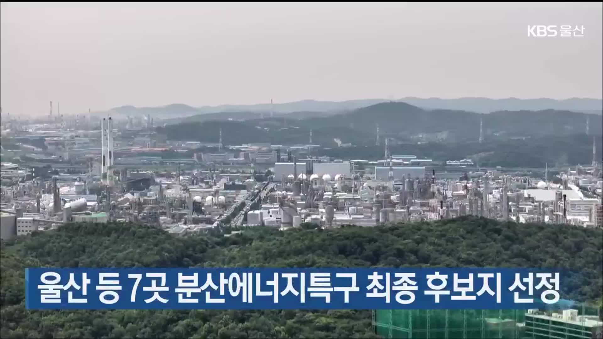 울산 등 7곳 분산에너지특구 최종 후보지 선정