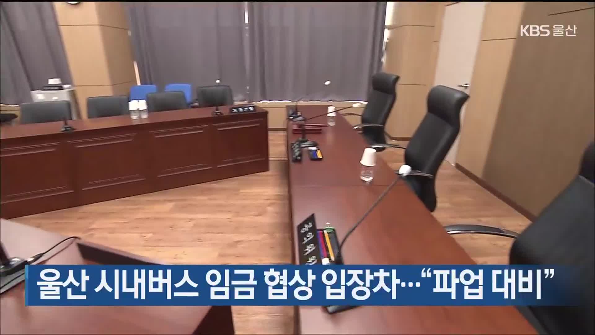 울산 시내버스 임금 협상 입장차…“파업 대비”