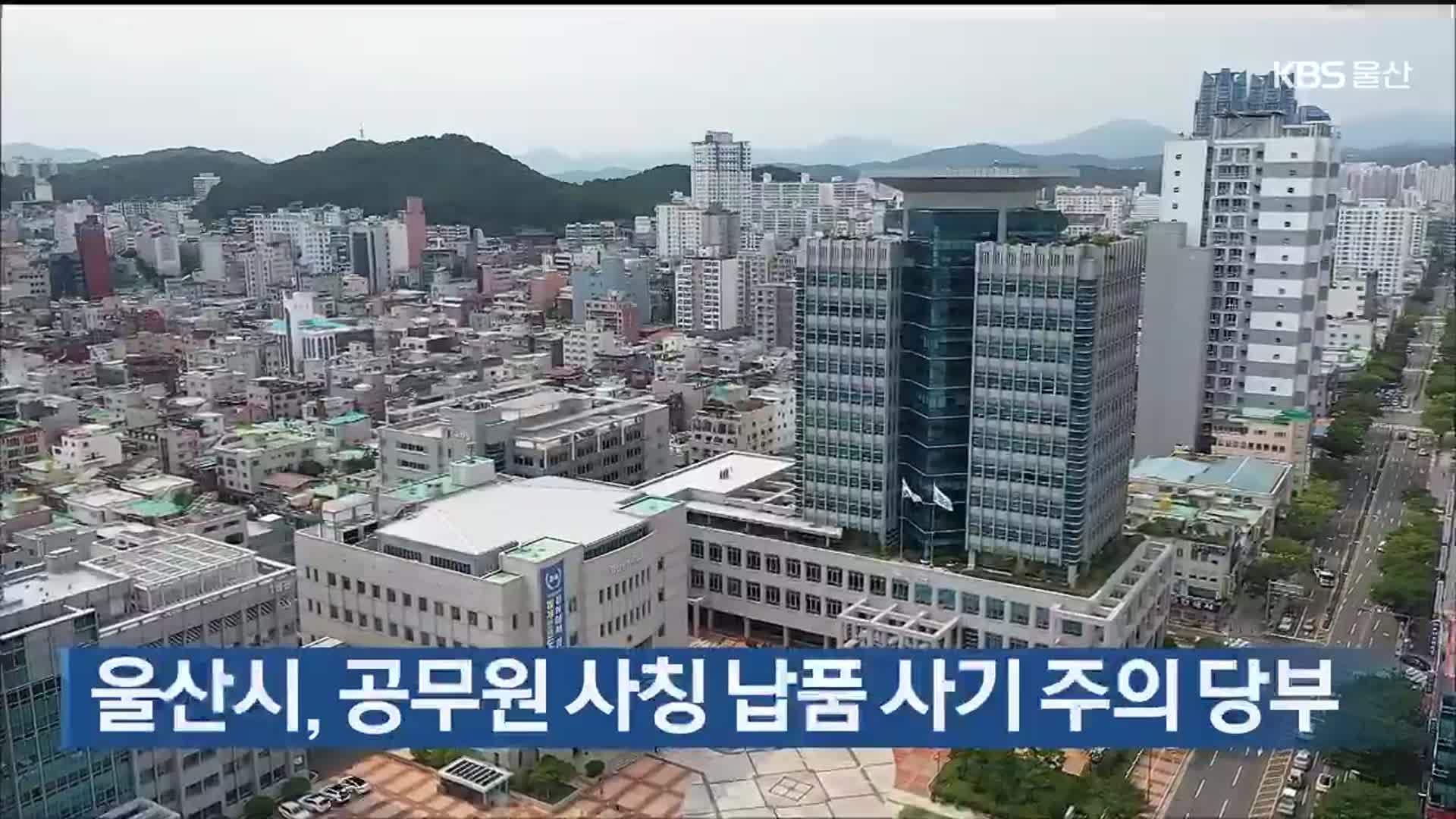 울산시, 공무원 사칭 납품 사기 주의 당부