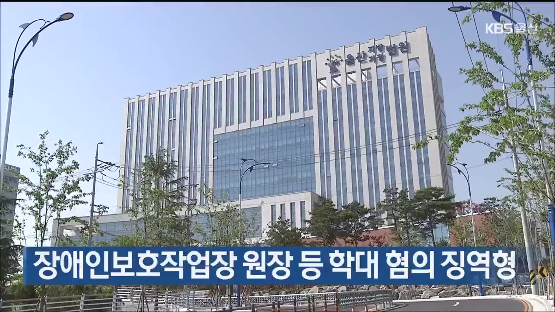 장애인보호작업장 원장 등 학대 혐의 징역형