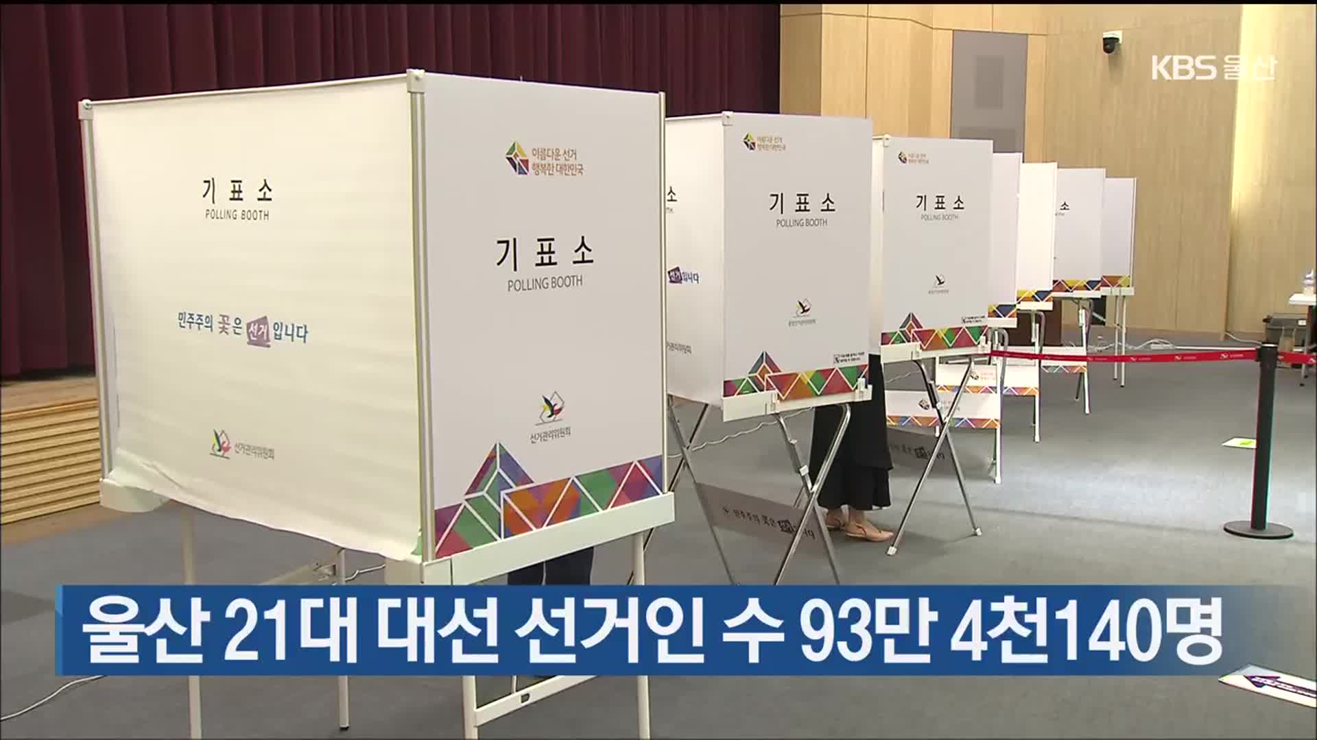 울산 21대 대선 선거인 수 93만 4천140명