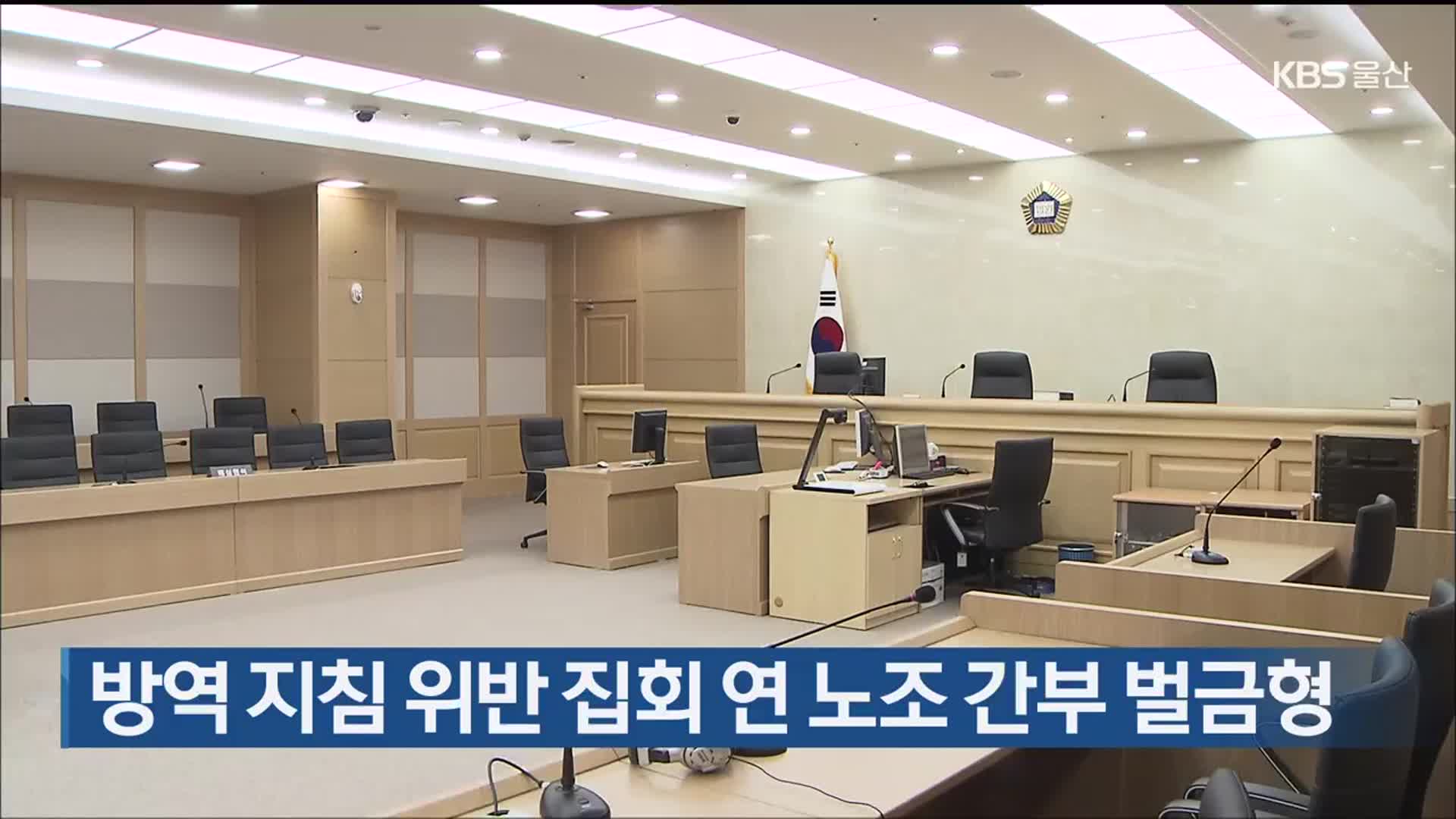 방역 지침 위반 집회 연 노조 간부 벌금형