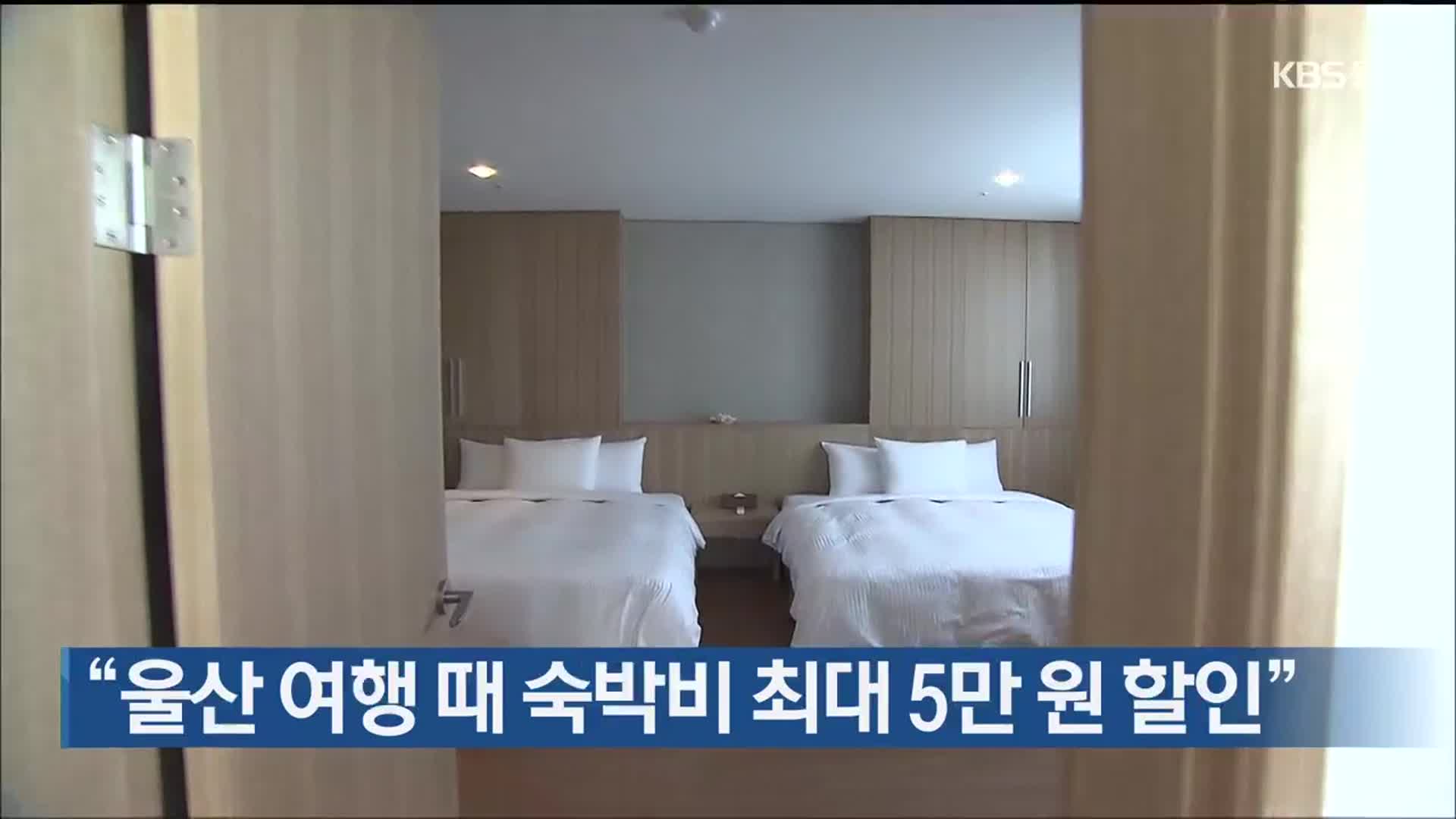 “울산 여행 때 숙박비 최대 5만 원 할인”