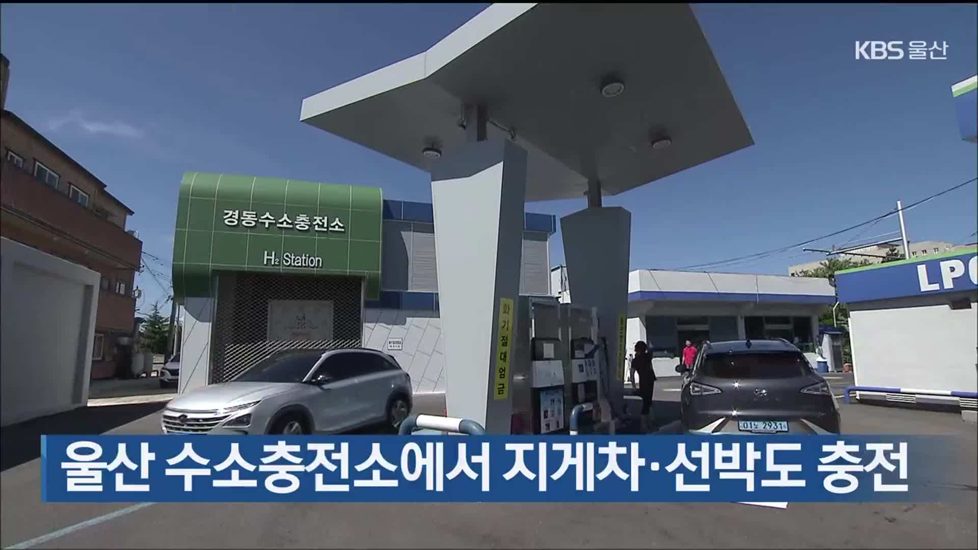 울산 수소충전소에서 지게차·선박도 충전