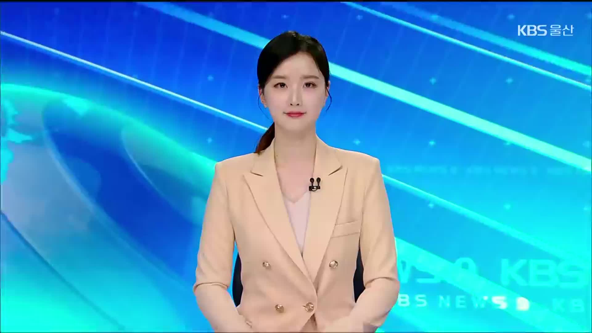 [뉴스9 울산 클로징]