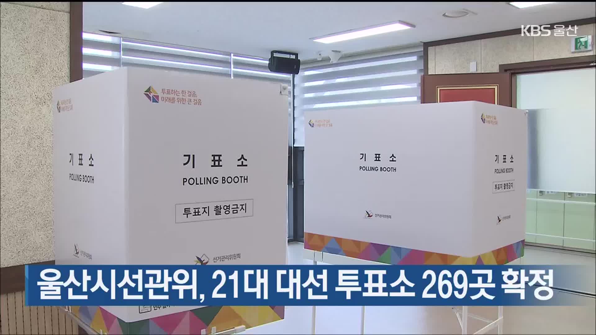 울산시선관위, 21대 대선 투표소 269곳 확정