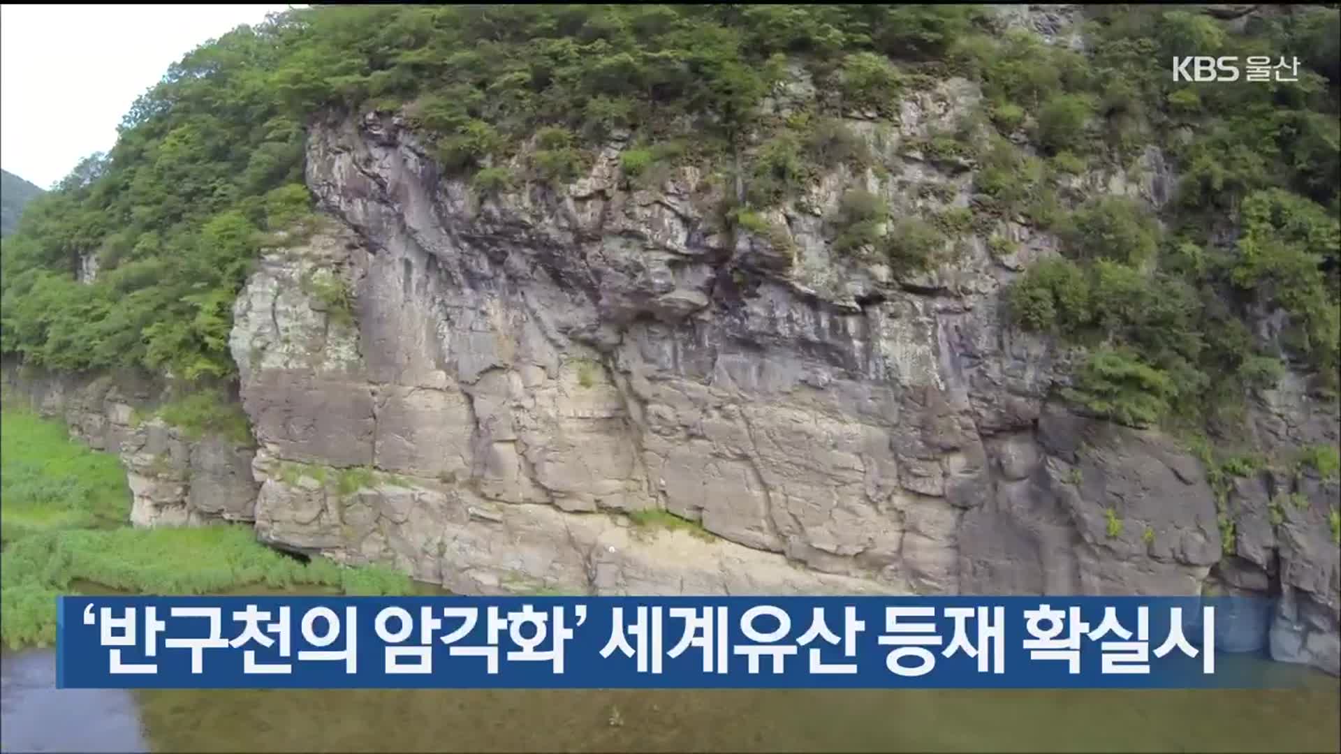 ‘반구천의 암각화’ 세계유산 등재 확실시