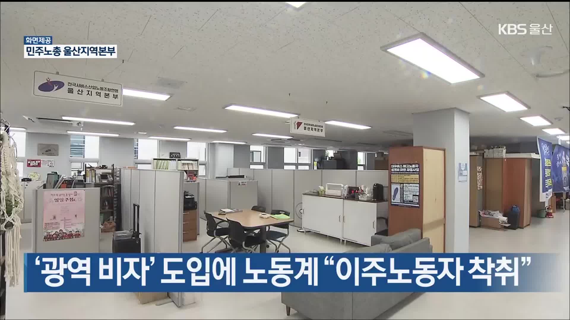 ‘광역 비자’ 도입에 노동계 “이주노동자 착취”
