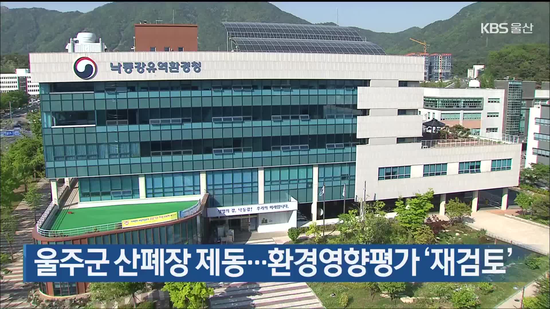 울주군 산폐장 제동…환경영향평가 ‘재검토’