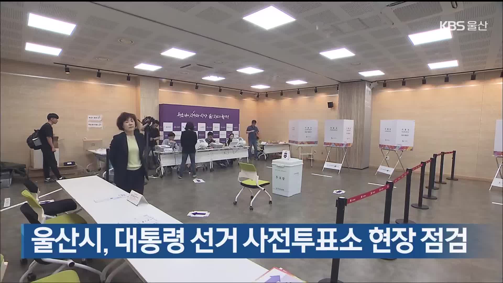 울산시, 대통령 선거 사전투표소 현장 점검