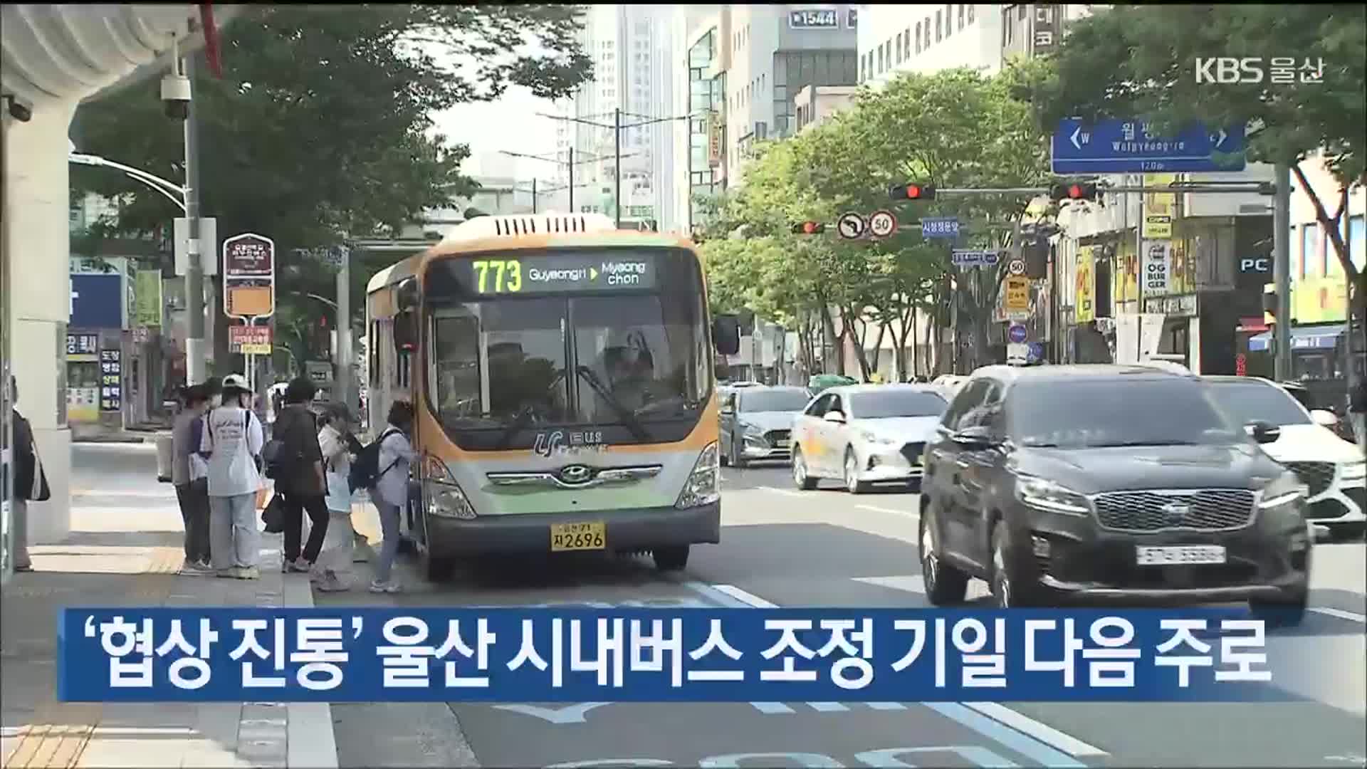 ‘협상 진통’ 울산 시내버스 조정 기일 다음 주로