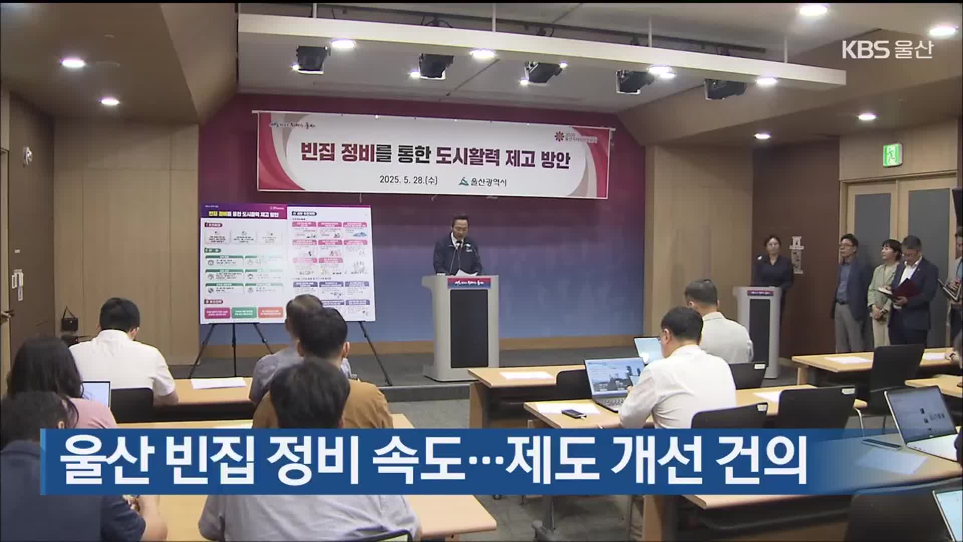 울산 빈집 정비 속도…제도 개선 건의