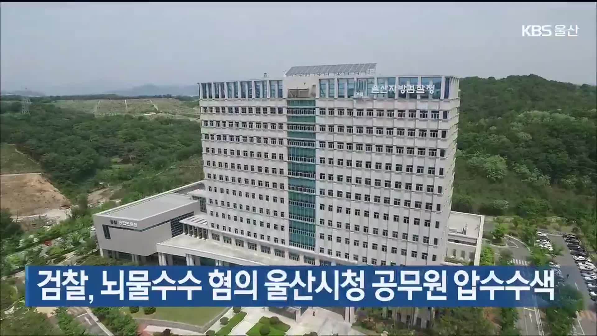 검찰, 뇌물수수 혐의 울산시청 공무원 압수수색