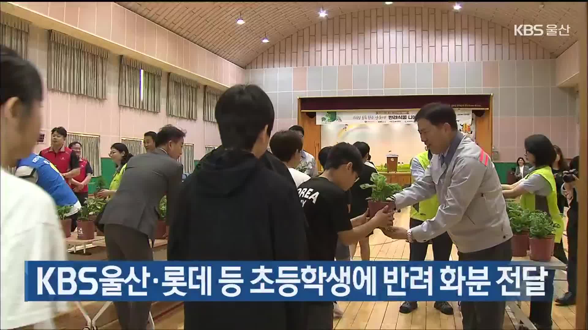 KBS울산·롯데 등 초등학생에 반려 화분 전달