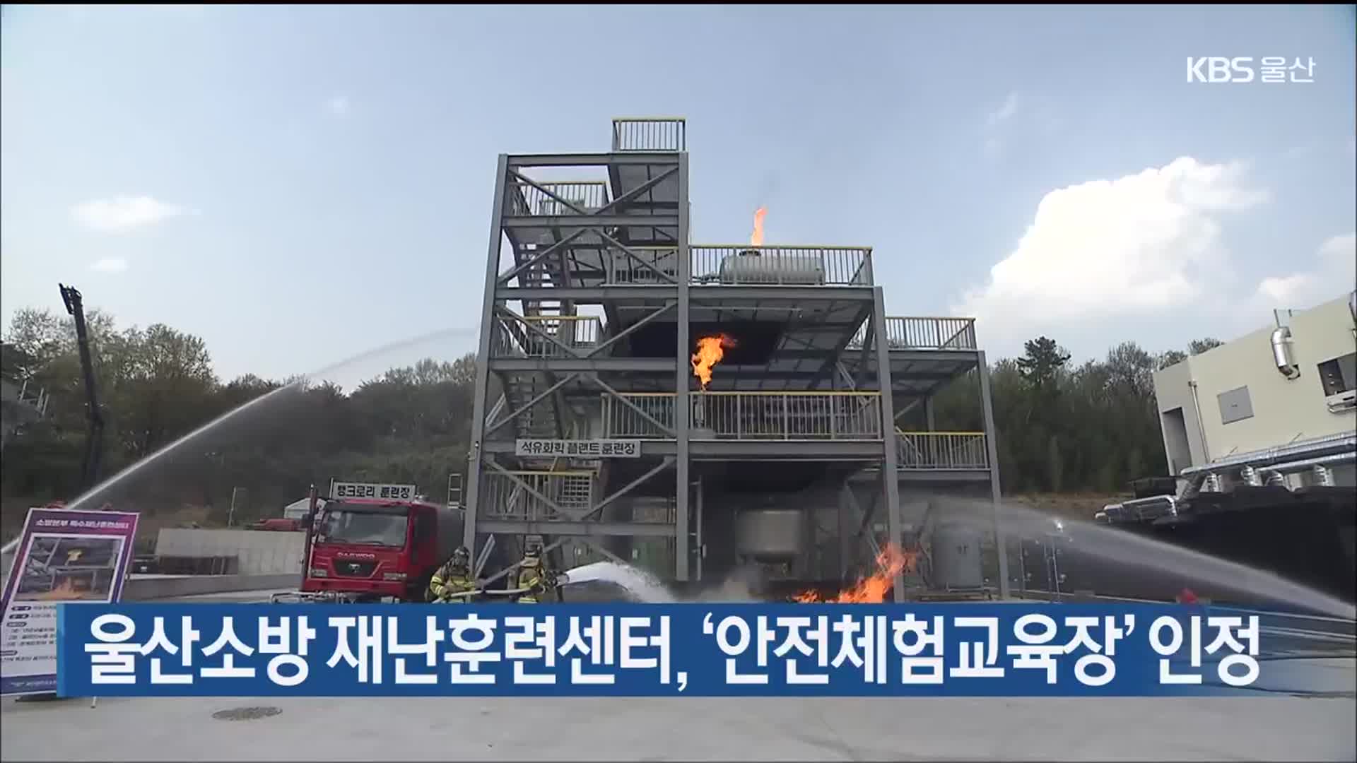 울산소방 재난훈련센터, ‘안전체험교육장’ 인정