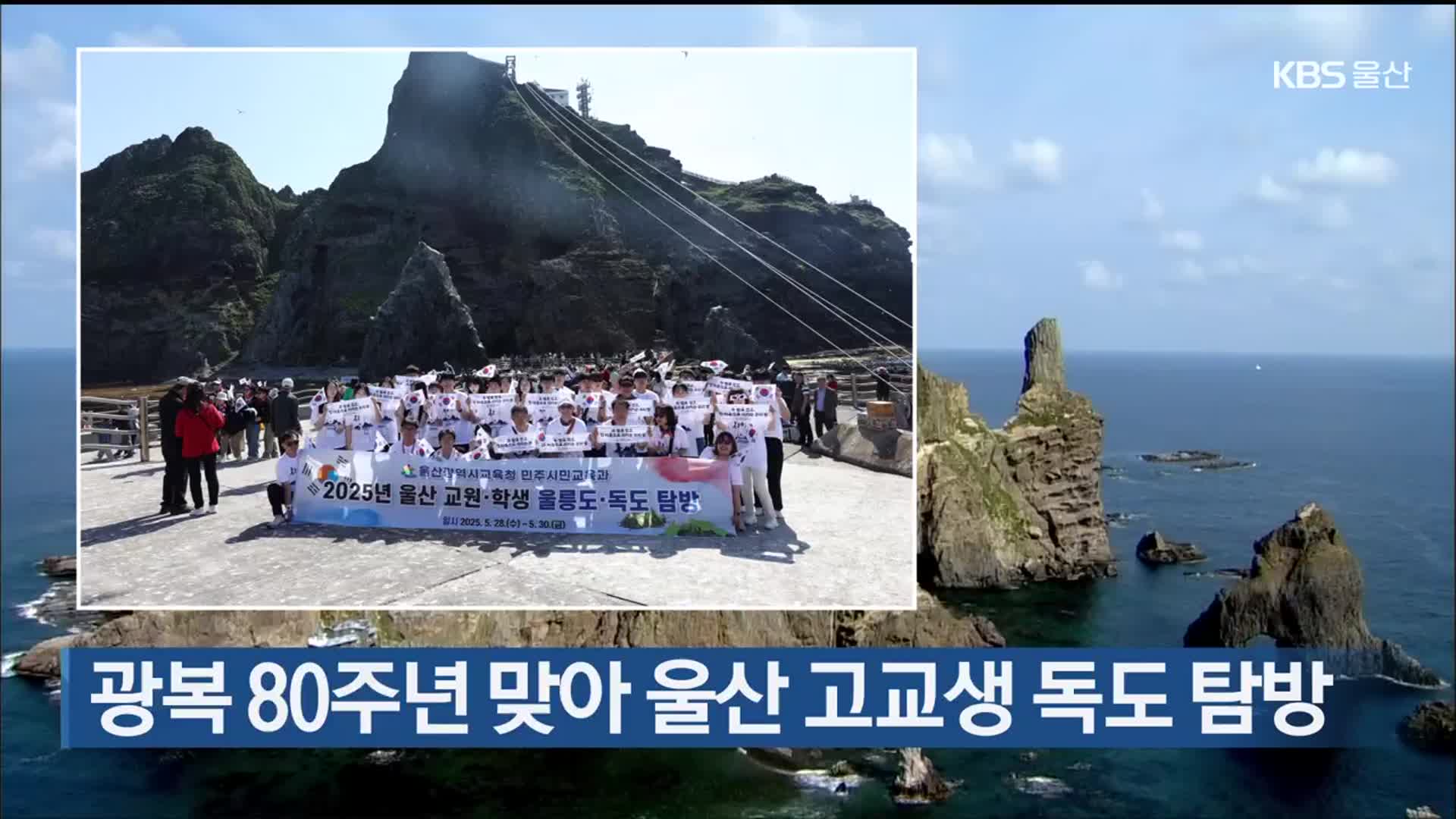 광복 80주년 맞아 울산 고교생 독도 탐방