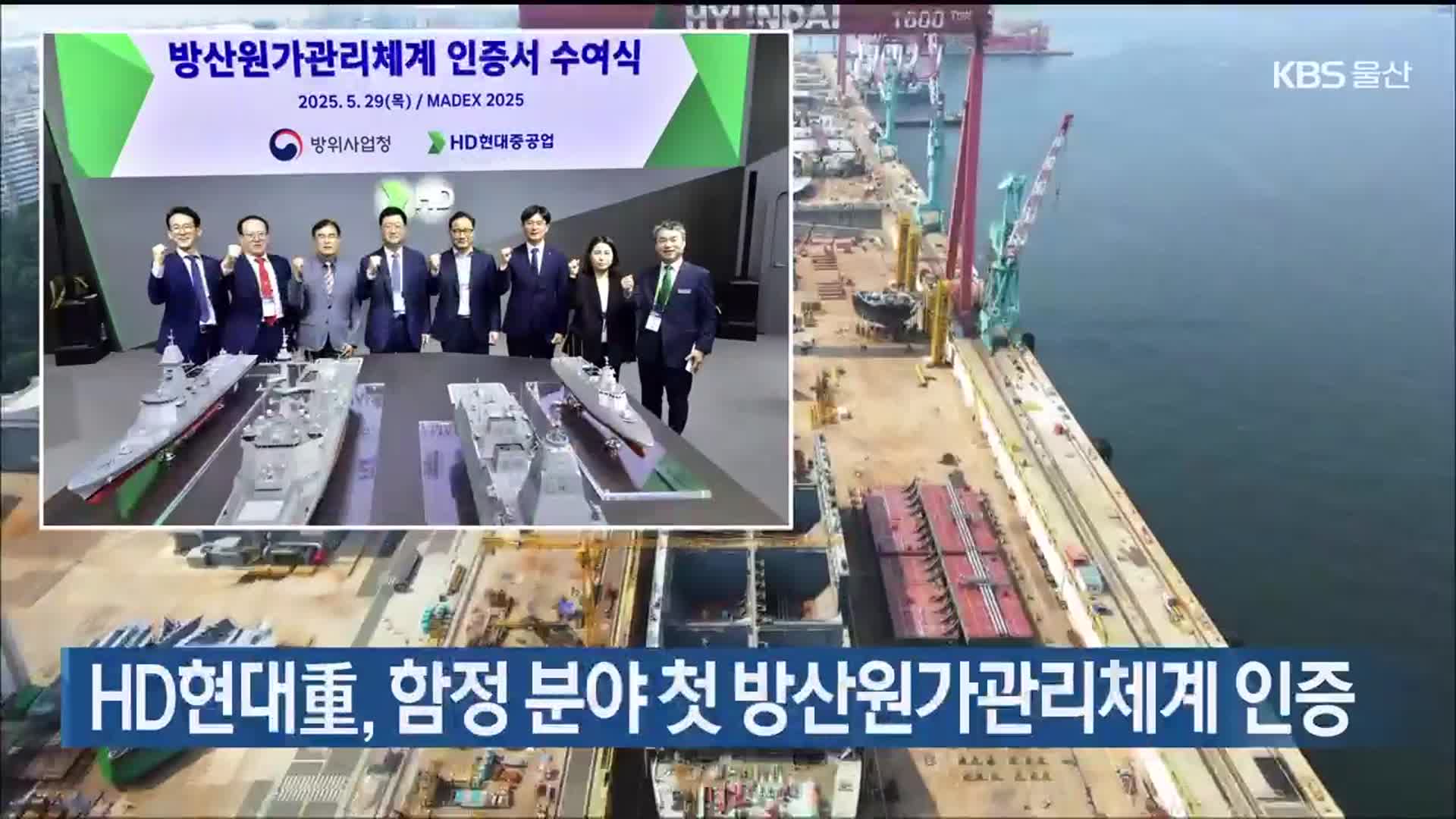 HD현대重, 함정 분야 첫 방산원가관리체계 인증