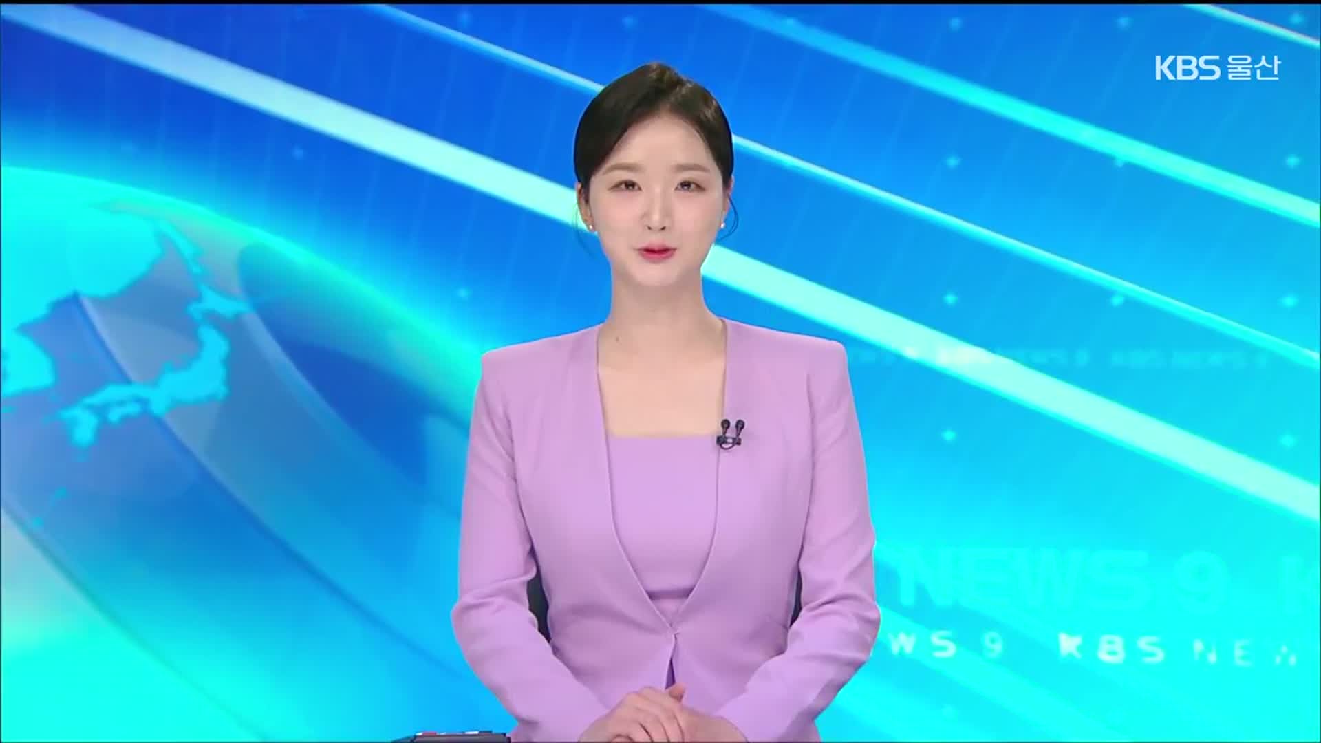 [뉴스9 울산 클로징]