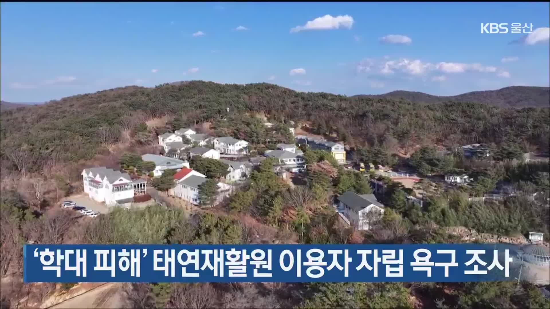 ‘학대 피해’ 태연재활원 이용자 자립 욕구 조사